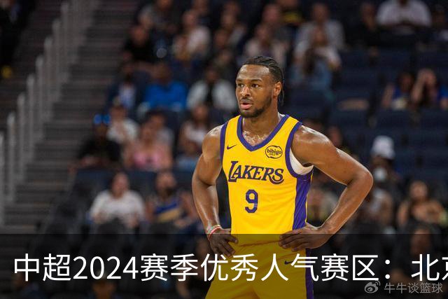 中超2024赛季优秀人气赛区：北京等5个赛区获奖