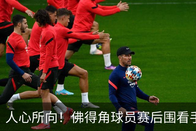 人心所向！佛得角球员赛后围看手机关注西乌赛果，晋级后全场欢腾