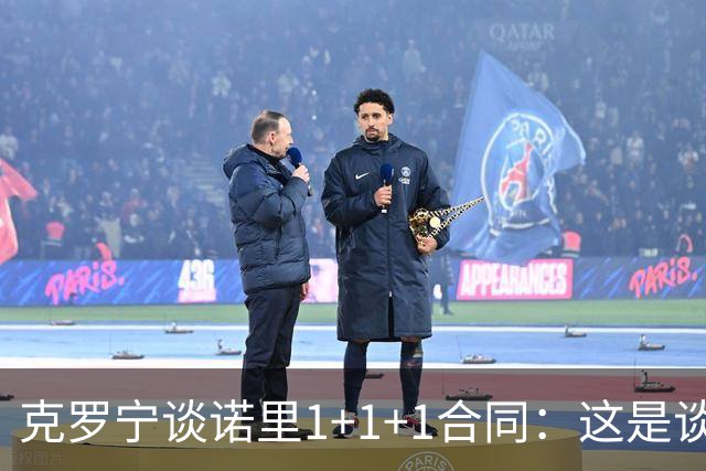 克罗宁谈诺里1+1+1合同：这是谈判原则 保护下行风险促进上行收益