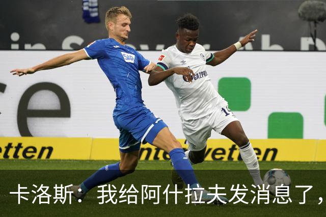 卡洛斯：我给阿什拉夫发消息了，让他踢巴西的时候别那么卖力
