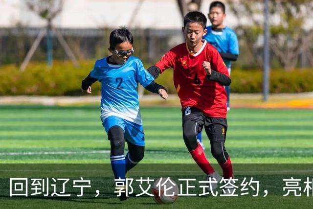 回到辽宁，郭艾伦正式签约，亮相新岗位，合同曝光，27号亮相
