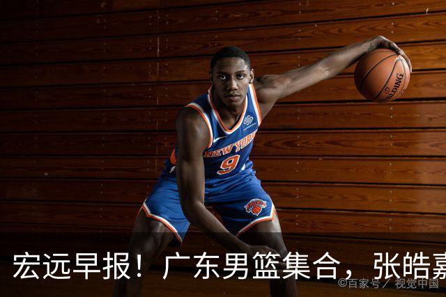 宏远早报！广东男篮集合，张皓嘉归队，徐杰美国特训，胡明轩杜润旺养伤，主教练未见身影！