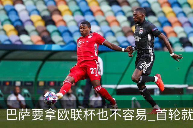巴萨要拿欧联杯也不容易 首轮就可能碰上劲旅
