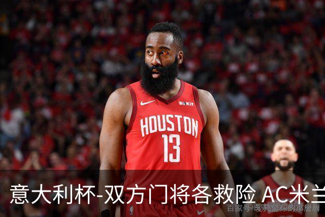 意大利杯-双方门将各救险 AC米兰主场平国际米兰