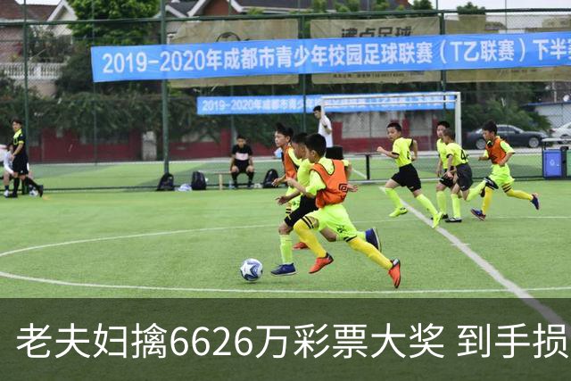 老夫妇擒6626万彩票大奖 到手损失50%决定平分