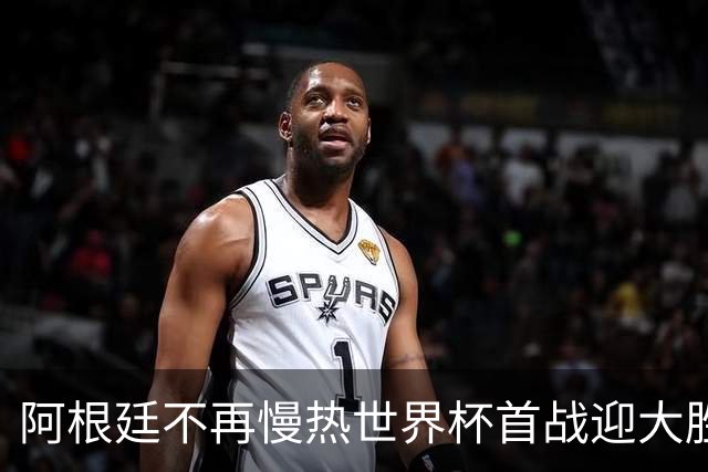 阿根廷不再慢热世界杯首战迎大胜 打破魔咒开启卫冕之旅