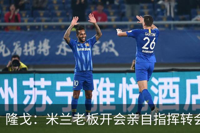 隆戈：米兰老板开会亲自指挥转会 阿莫林当上足球经理深度参与