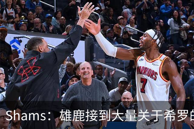 Shams：雄鹿接到大量关于希罗的询价 若报价合适他们肯定会听